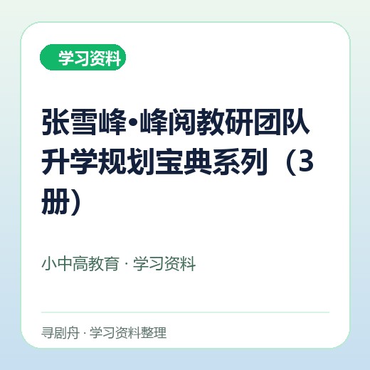 张雪峰·峰阅教研团队升学规划宝典系列(3册) 张雪峰·峰阅教研团队升学规划宝典系列(3册)封面