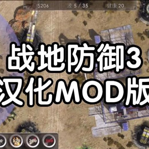 战地防御3》安卓无限货币版，8种炮塔组合+技能系统+自定义难度封面