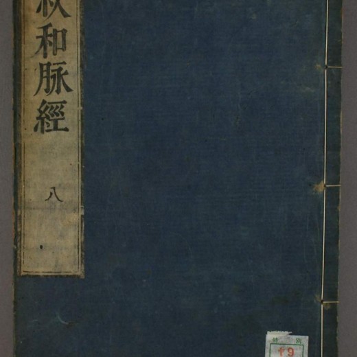 明清名医全书大成30册封面