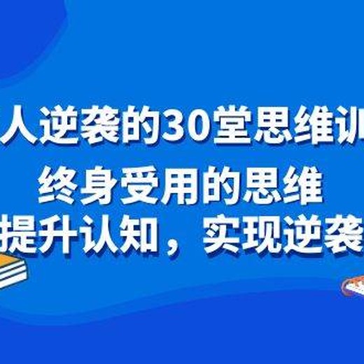 普通人逆袭的30堂思维训练课 普通人逆袭的30堂思维训练课封面