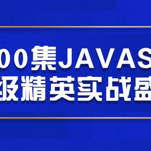 300集JAVASE高级精英实战盛宴封面