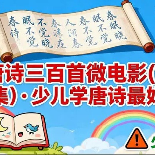 唐诗三百首微电影(全314集)·少儿学唐诗最好资料封面