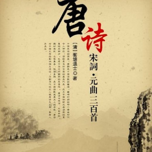 唐诗宋词诵读合集唐诗319首、宋词300首 唐诗宋词诵读合集唐诗319首、宋词300首封面