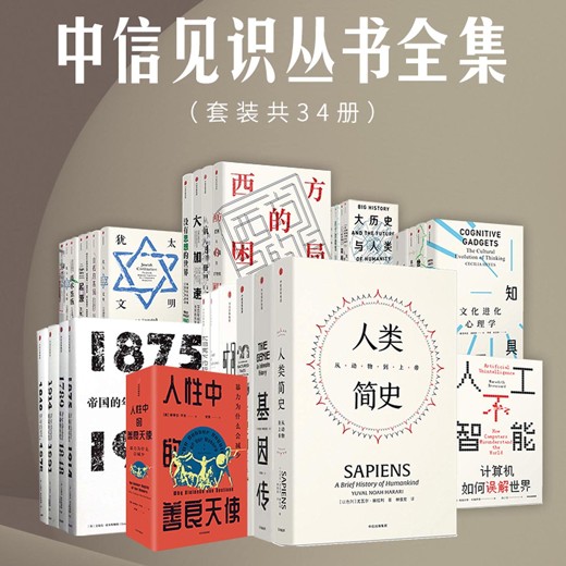 中信见识丛书全集(套装共34册)[人文社科]封面