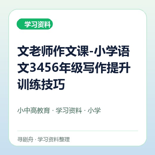 文老师作文课-小学语文3456年级写作提升训练技巧 文老师作文课-小学语文3456年级写作提升训练技巧封面