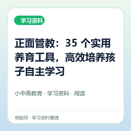 正面管教:35 个实用养育工具,高效培养孩子自主学习 正面管教:35 个实用养育工具,高效培养孩子自主学习封面