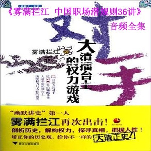 雾满拦江中国职场潜规则36讲381.54MB 雾满拦江中国职场潜规则36讲381.54MB封面