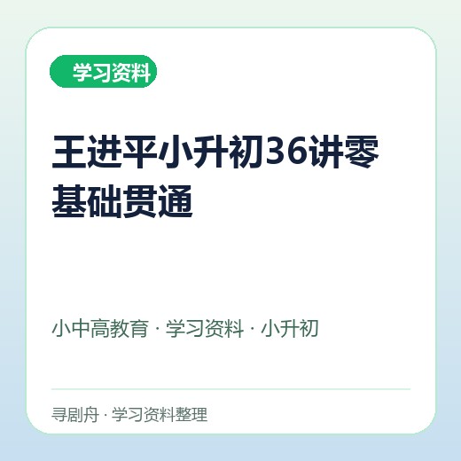 王进平小升初36讲零基础贯通 王进平小升初36讲零基础贯通封面