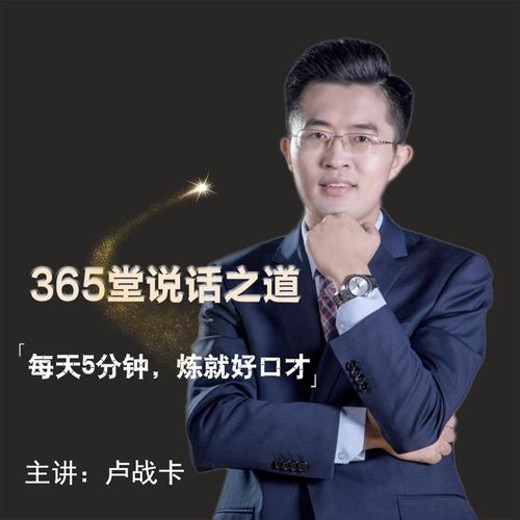 卢战卡365堂说话之道【完结】封面