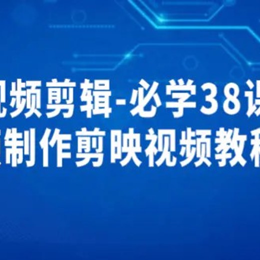 剪映视频剪辑必学38课94.2MB封面