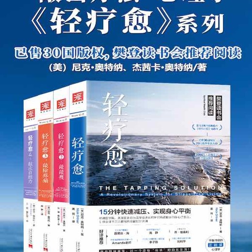 轻疗愈“敲击疗法”正能量心理学（共4册）封面