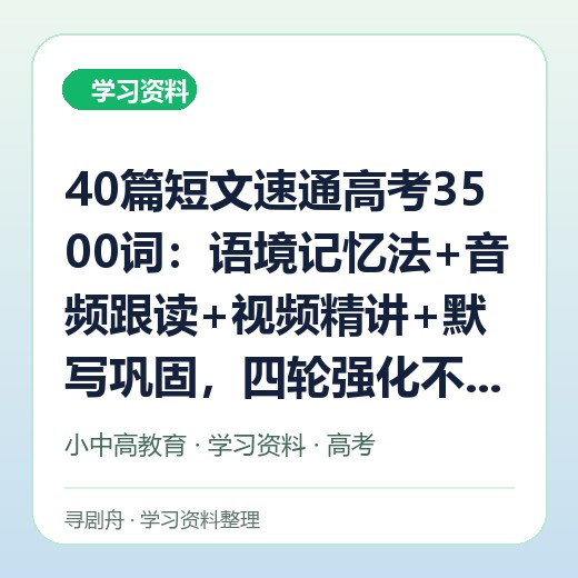 40篇短文速通高考3500词:语境记忆法+音频跟读+视频精讲+默写巩固,四轮强化不遗忘 40篇短文速通高考3500词:语境记忆法+音频跟读+视频精讲+默写巩固,四轮强化不遗忘封面
