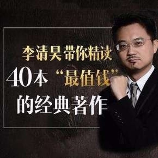 李清昊：带你精读40本金融经典封面