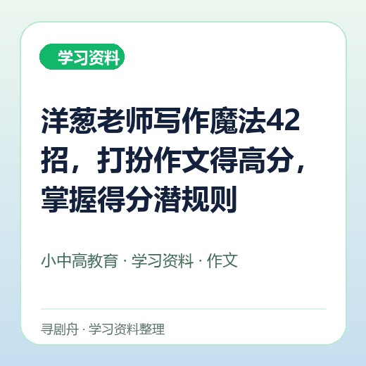 洋葱老师写作魔法42招,打扮作文得高分,掌握得分潜规则 洋葱老师写作魔法42招,打扮作文得高分,掌握得分潜规则封面