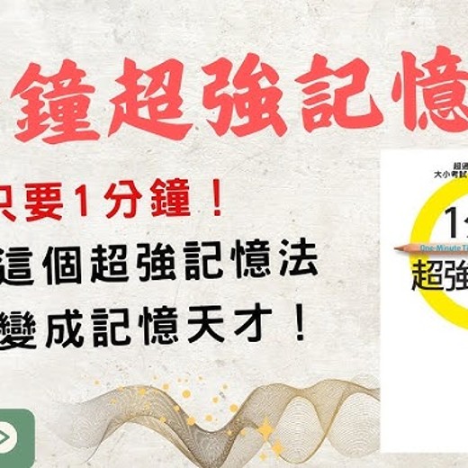 烧脑天团：超级记忆力养成计划429.51MB封面