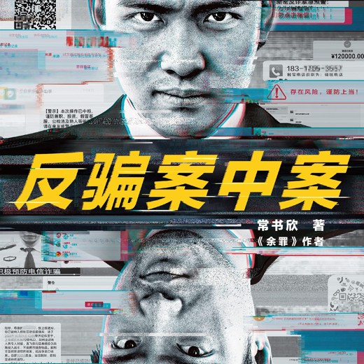 反骗案中案·完结版（全5册）64场精密骗局，58种设局手法、9种诈骗话术、5个连环套，逐层剥开网络诈骗的现状与秘密封面