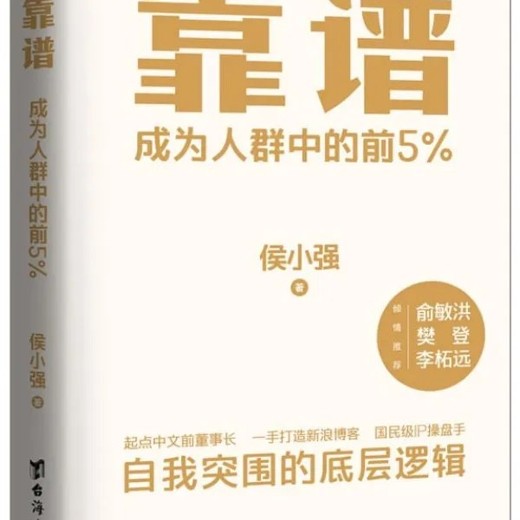 靠谱助你成为人群中的前5%，俞敏洪、樊登、李柘远诚意推荐，入选得到年度书单TOP10）封面