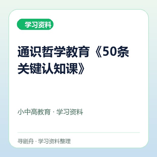通识哲学教育《50条关键认知课》 通识哲学教育《50条关键认知课》封面