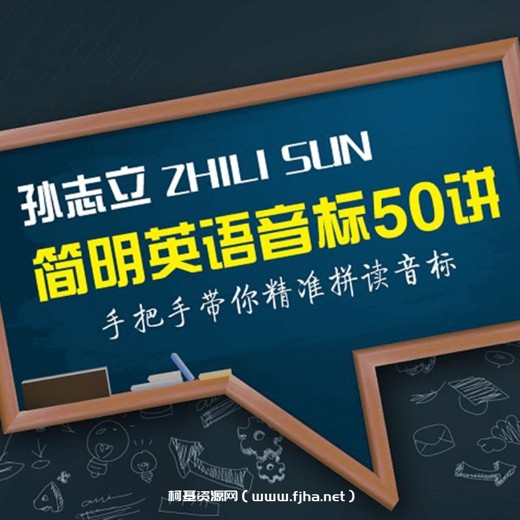 孙志立简明音标50讲(完结) 孙志立简明音标50讲(完结)封面