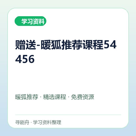 赠送-暖狐推荐课程54456封面