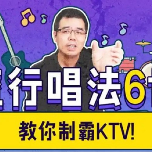 尤静波：流行唱法6讲（完结）封面