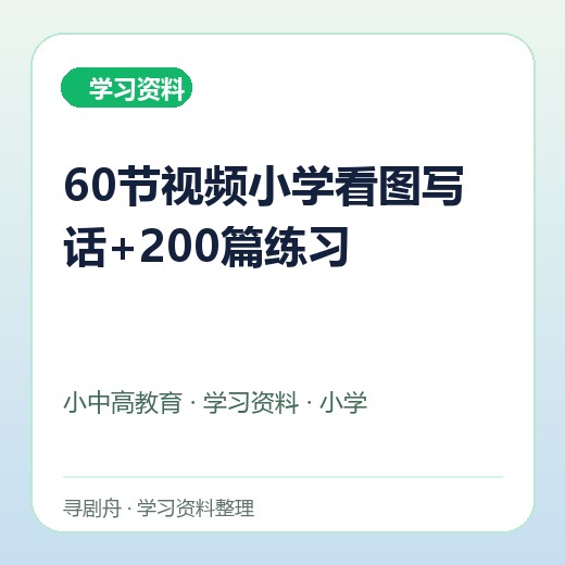 60节视频小学看图写话+200篇练习 60节视频小学看图写话+200篇练习封面