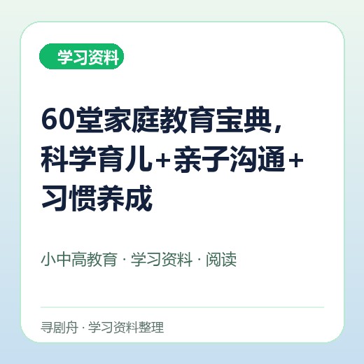 60堂家庭教育宝典,科学育儿+亲子沟通+习惯养成 60堂家庭教育宝典,科学育儿+亲子沟通+习惯养成封面