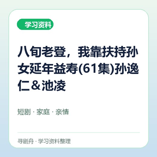八旬老登，我靠扶持孙女延年益寿(61集)孙逸仁＆池凌封面