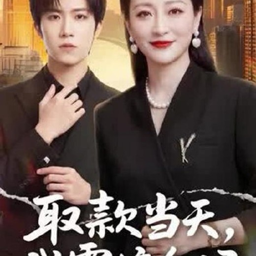 取款当天，我震惊全场(61集)尹洋&邬倩封面