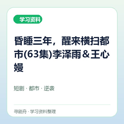 昏睡三年，醒来横扫都市(63集)李泽雨＆王心嫚封面