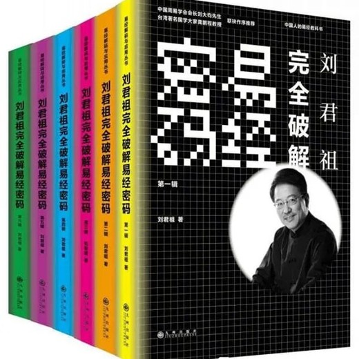 周易64卦有声读物刘君祖四十年磨一剑完全破解天书易经封面