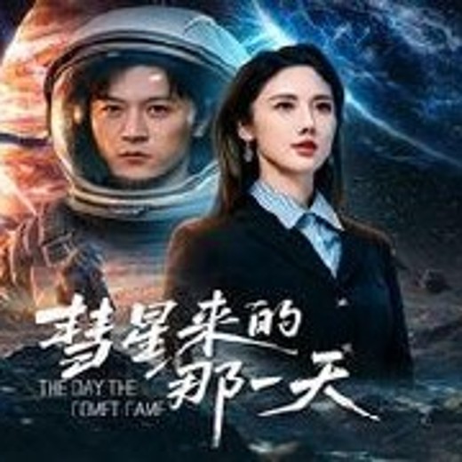 彗星来的那一天(65集)王鹏＆金鑫欣封面