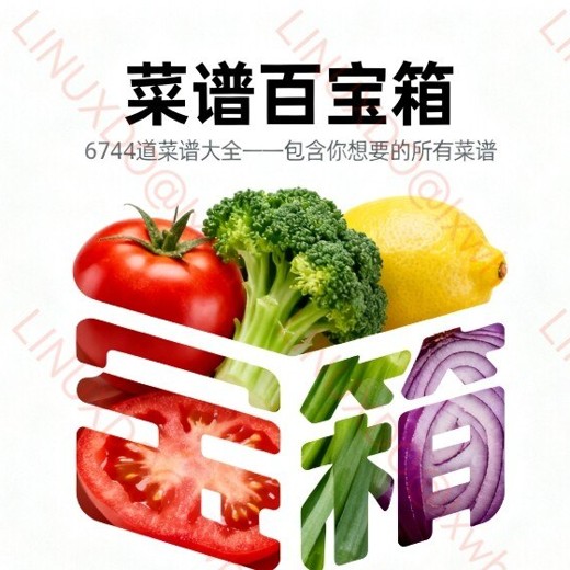 菜谱百宝箱6744道菜谱大全，你想要的全都有。封面