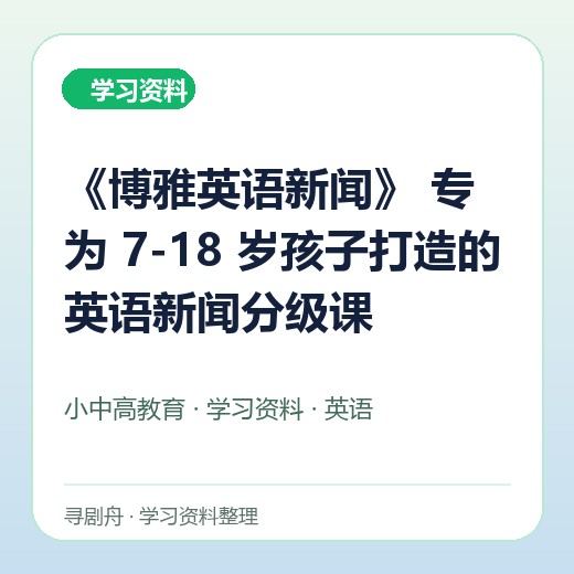 《博雅英语新闻》 专为 7-18 岁孩子打造的英语新闻分级课 《博雅英语新闻》 专为 7-18 岁孩子打造的英语新闻分级课封面