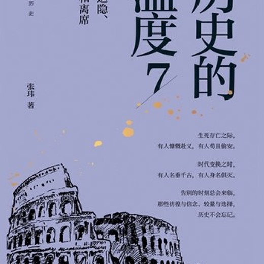 历史的温度7：那些退隐、告别和离席「2023得到年度书单Top10」封面