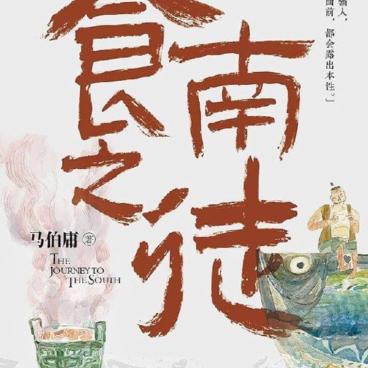 食南之徒马伯庸最新美食奇书张科学播讲74集完结封面