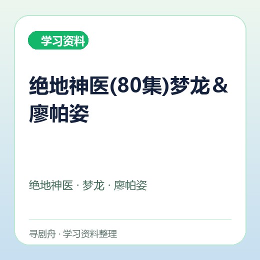 绝地神医(80集)梦龙＆廖帕姿封面