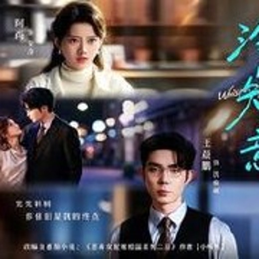 泠风知我意(80集)王晨鹏＆阿尚(魏江)封面