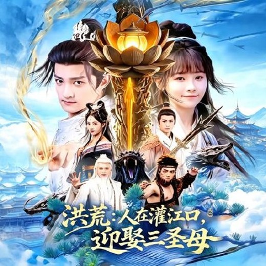 洪荒：人在灌江口，迎娶三圣母(80集)赵子麒＆蒋申封面