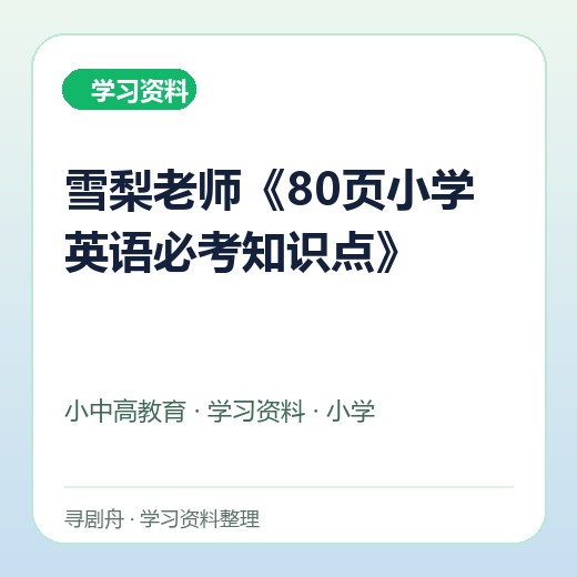雪梨老师《80页小学英语必考知识点》 雪梨老师《80页小学英语必考知识点》封面