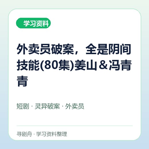 外卖员破案，全是阴间技能(80集)姜山＆冯青青封面