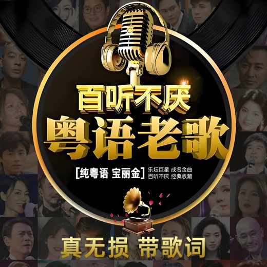 经典粤语歌曲800首+ 经典粤语歌曲800首+封面