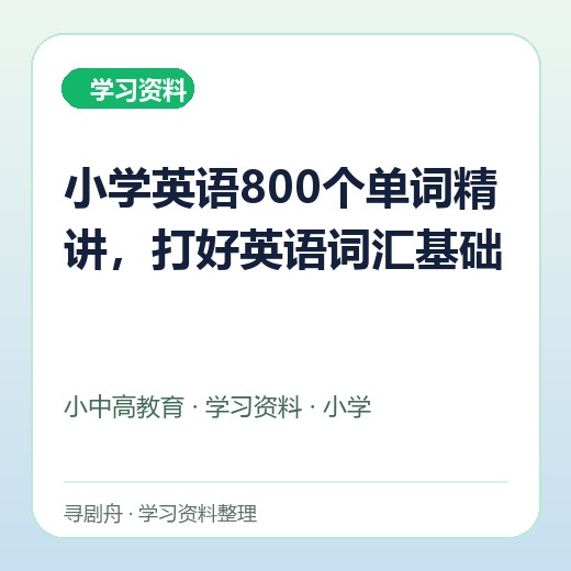 小学英语800个单词精讲,打好英语词汇基础 小学英语800个单词精讲,打好英语词汇基础封面