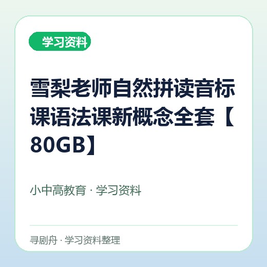雪梨老师自然拼读音标课语法课新概念全套【80GB】 雪梨老师自然拼读音标课语法课新概念全套【80GB】封面