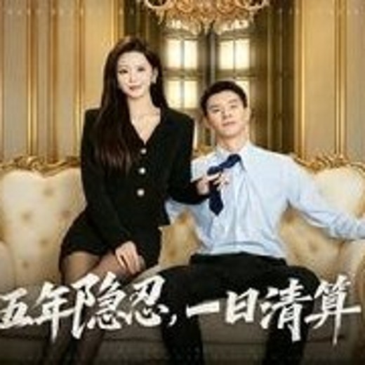 五年隐忍，一日清算(81集)柴昊辰＆婧璎封面