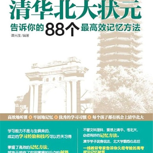 清华北大状元告诉你的88个最高效记忆方法谭兴茂北京理工大学扫描版 清华北大状元告诉你的88个最高效记忆方法谭兴茂北京理工大学扫描版封面