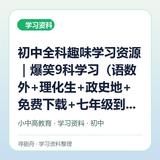 初中全科趣味学习资源|爆笑9科学习(语数外+理化生+政史地+免费下载+七年级到九年级) 初中全科趣味学习资源|爆笑9科学习(语数外+理化生+政史地+免费下载+七年级到九年级)封面
