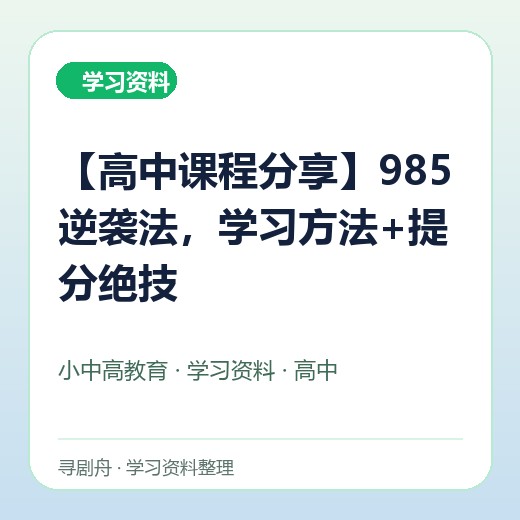 【高中课程分享】985逆袭法,学习方法+提分绝技 【高中课程分享】985逆袭法,学习方法+提分绝技封面