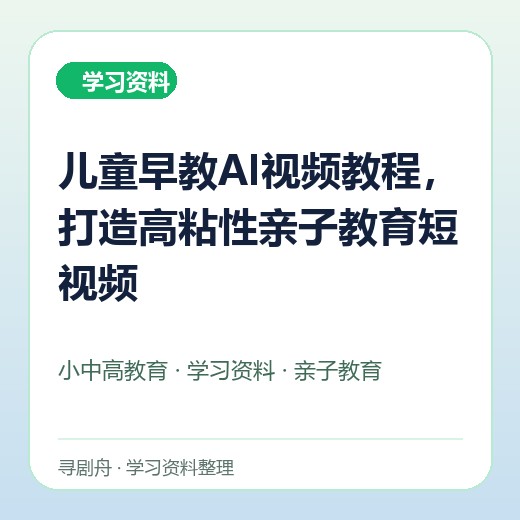 儿童早教AI视频教程,打造高粘性亲子教育短视频 儿童早教AI视频教程,打造高粘性亲子教育短视频封面