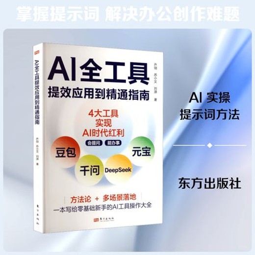 AI全工具提效应用到精通指南(乔剑、苏小文、刘源)封面